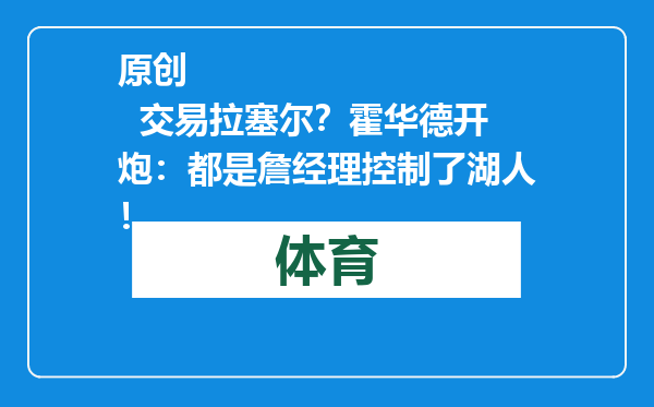 原创            交易拉塞尔？霍华德开炮：都是詹经理控制了湖人！