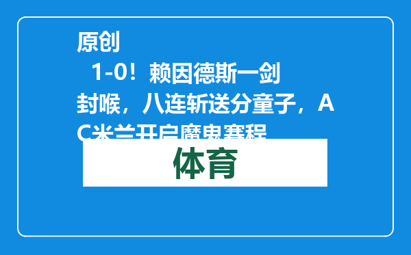 原创            1-0！赖因德斯一剑封喉，八连斩送分童子，AC米兰开启魔鬼赛程