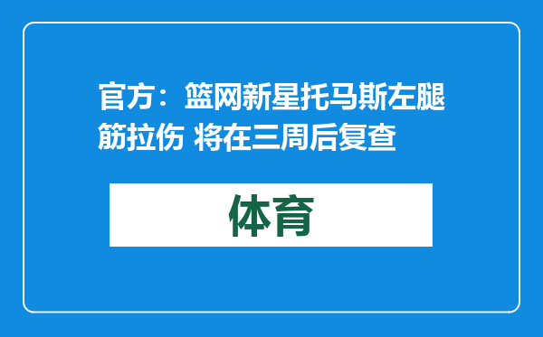 官方：篮网新星托马斯左腿筋拉伤 将在三周后复查