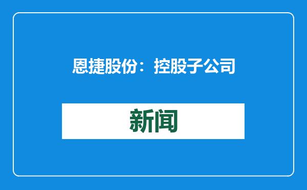 恩捷股份：控股子公司上海恩捷与韩国LGES签订约35.5亿平方米隔膜《供应协议》