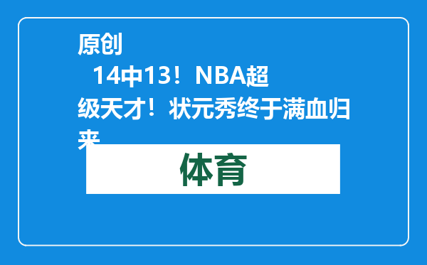 原创            14中13！NBA超级天才！状元秀终于满血归来