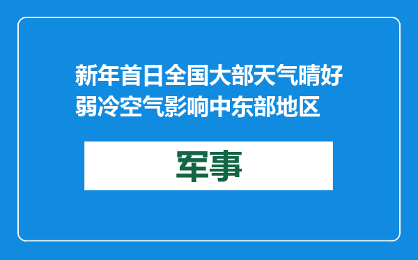 新年首日全国大部天气晴好 弱冷空气影响中东部地区
