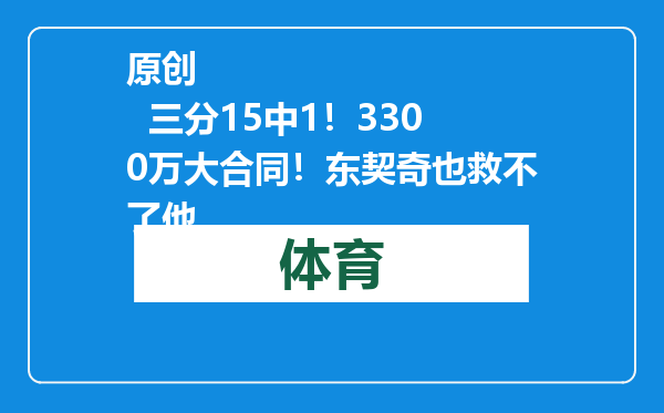 原创            三分15中1！3300万大合同！东契奇也救不了他