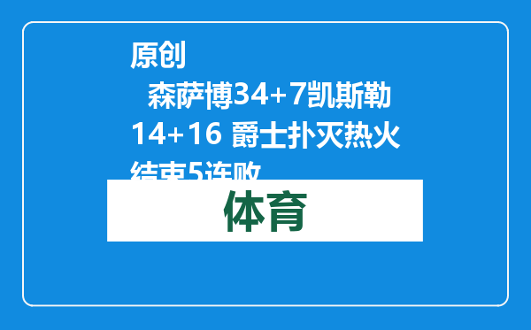 原创            森萨博34+7凯斯勒14+16 爵士扑灭热火结束5连败
