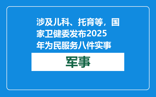 涉及儿科、托育等，国家卫健委发布2025年为民服务八件实事