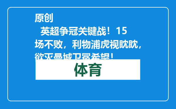 原创            英超争冠关键战！15场不败，利物浦虎视眈眈，欲灭曼城卫冕希望！