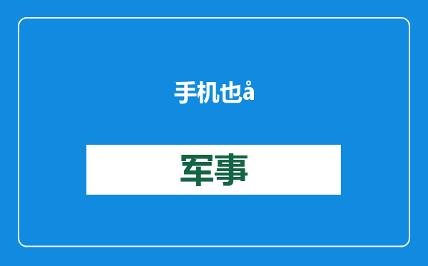 手机也加入国补了！天猫买手机、数码产品立享单品最高500元补贴