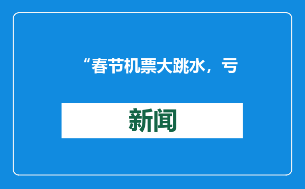 “春节机票大跳水，亏了4000”