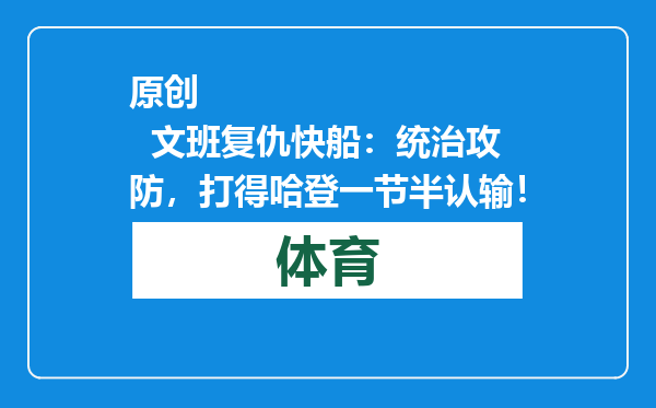 原创            文班复仇快船：统治攻防，打得哈登一节半认输！