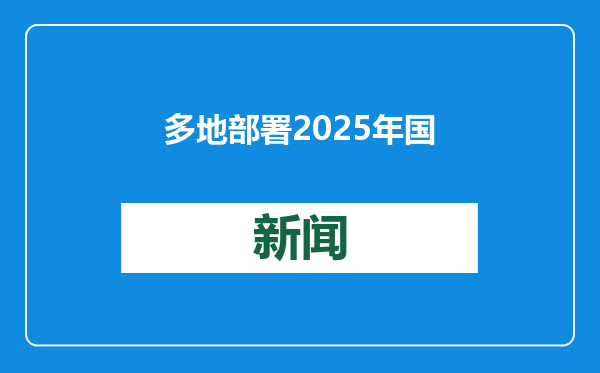 多地部署2025年国资国企改革重点任务 战略性重组专业化整合可期