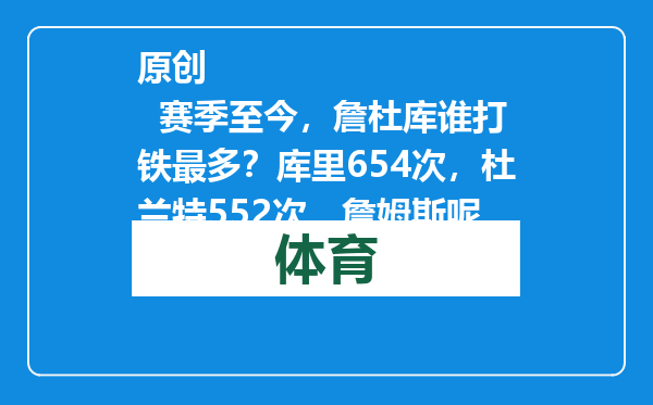 原创            赛季至今，詹杜库谁打铁最多？库里654次，杜兰特552次，詹姆斯呢