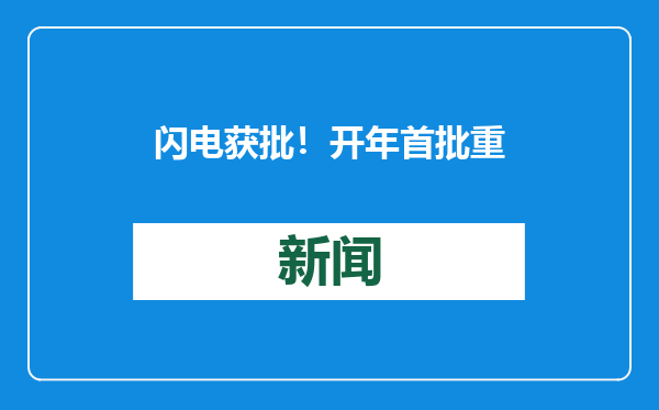 闪电获批！开年首批重磅宽基ETF来了，12只产品同日获批，预计春节后发行