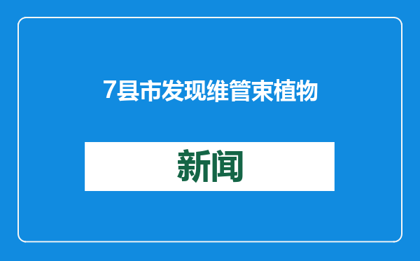 7县市发现维管束植物2930种，脊椎动物427种，湖北生物多样性“家底”越来越丰厚