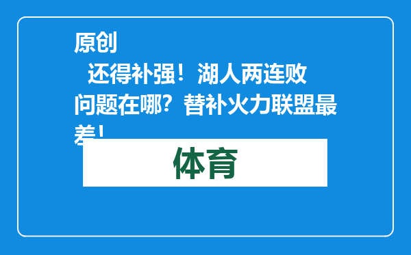 原创            还得补强！湖人两连败问题在哪？替补火力联盟最差！