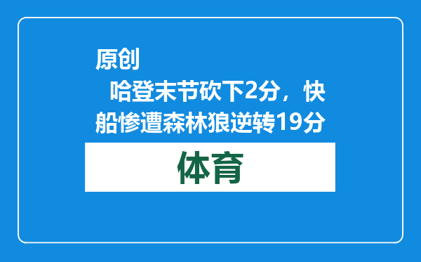 原创            哈登末节砍下2分，快船惨遭森林狼逆转19分
