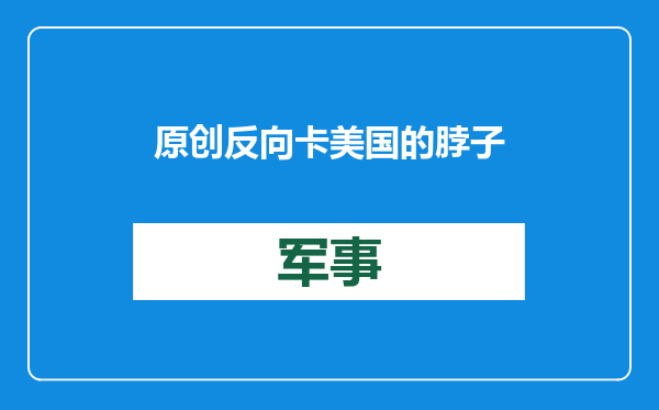 原创            反向卡美国的脖子！中国这次还手有点狠，恐直接“拿捏”美军？