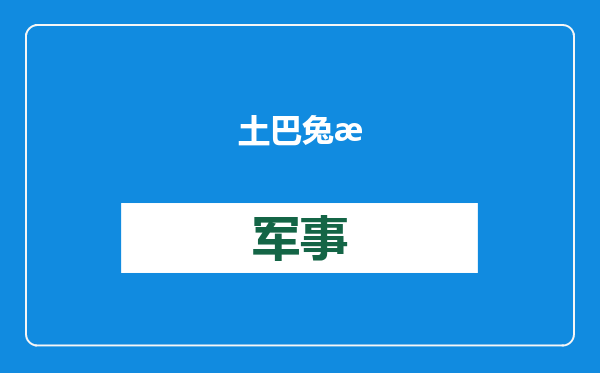 土巴兔深化AI领域布局，创始人王国彬美国硅谷取经