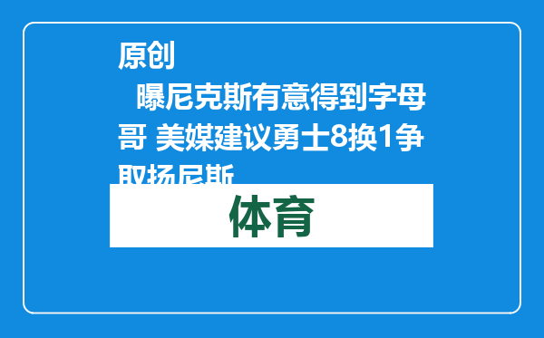 原创            曝尼克斯有意得到字母哥 美媒建议勇士8换1争取扬尼斯