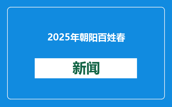 2025年朝阳百姓春晚讲述“年味、城味、人情味”
