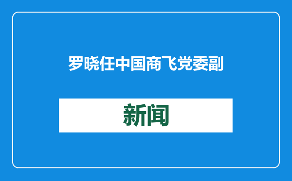 罗晓任中国商飞党委副书记、董事