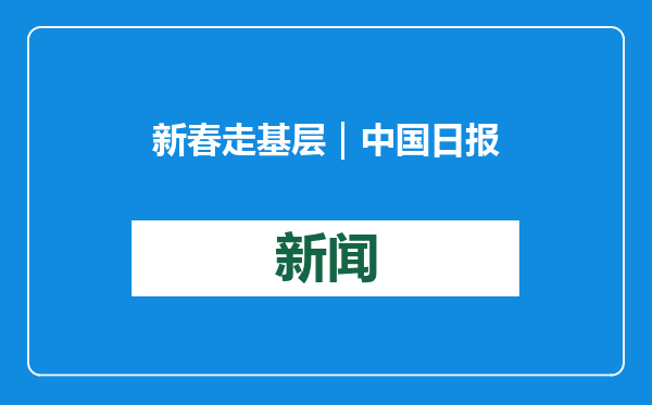 新春走基层｜中国日报看山西：“灯笼村”点亮蛇年新春