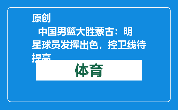 原创            中国男篮大胜蒙古：明星球员发挥出色，控卫线待提高