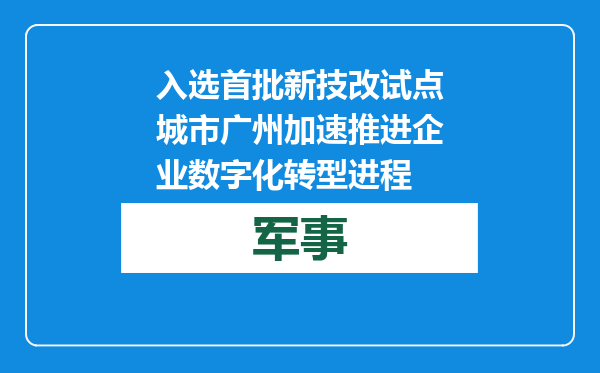 入选首批新技改试点城市 广州加速推进企业数字化转型进程
