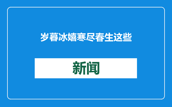 岁暮冰嬉 寒尽春生 这些“速度与激情”谁看了不想玩一把？