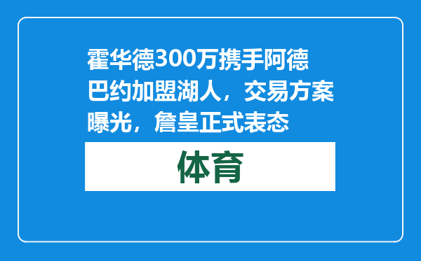 霍华德300万携手阿德巴约加盟湖人，交易方案曝光，詹皇正式表态