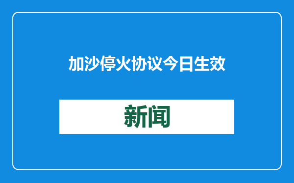 加沙停火协议今日生效 以总理昨夜发声