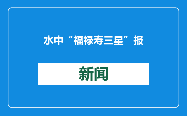 水中“福禄寿三星”报喜贺新春