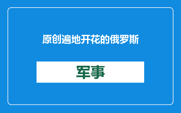 原创            遍地开花的俄罗斯商品馆，火腿列巴均产自东北！挂着羊头卖狗肉？
