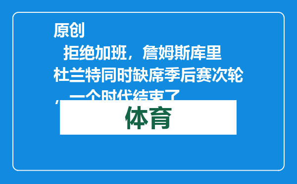 原创            拒绝加班，詹姆斯库里杜兰特同时缺席季后赛次轮，一个时代结束了