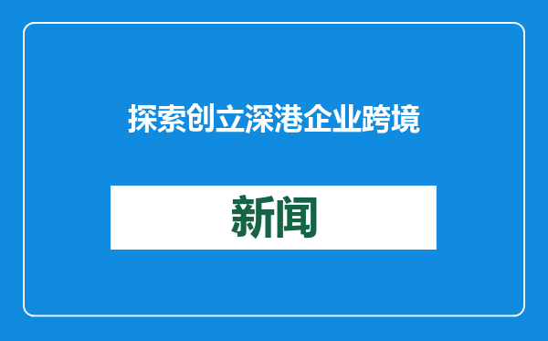 探索创立深港企业跨境“双总部”机制