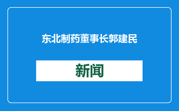 东北制药董事长郭建民辞职，周凯继任