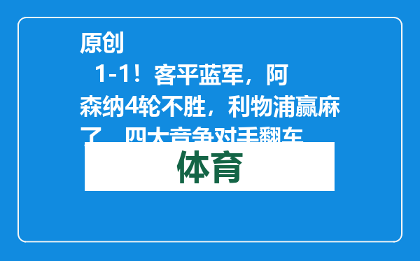 原创            1-1！客平蓝军，阿森纳4轮不胜，利物浦赢麻了，四大竞争对手翻车