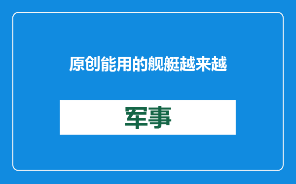 原创            能用的舰艇越来越少！菲律宾在南海付出代价，中国的计划生效了？