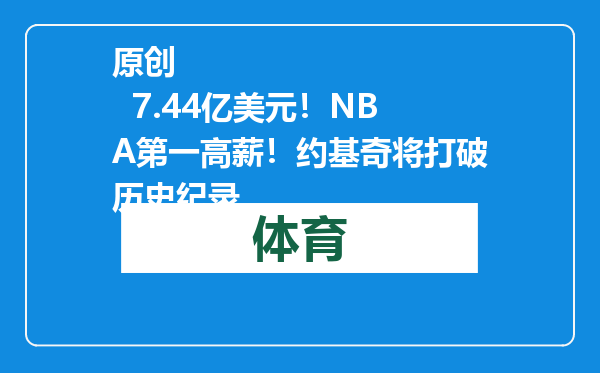 原创            7.44亿美元！NBA第一高薪！约基奇将打破历史纪录