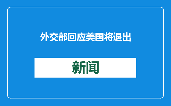 外交部回应美国将退出WHO：世卫组织作用应加强不应削弱