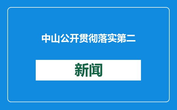 中山公开贯彻落实第二轮省级生态环保督察反馈意见整改方案