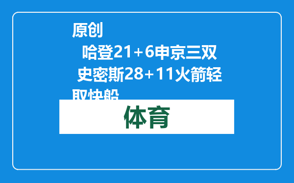 原创            哈登21+6申京三双 史密斯28+11火箭轻取快船