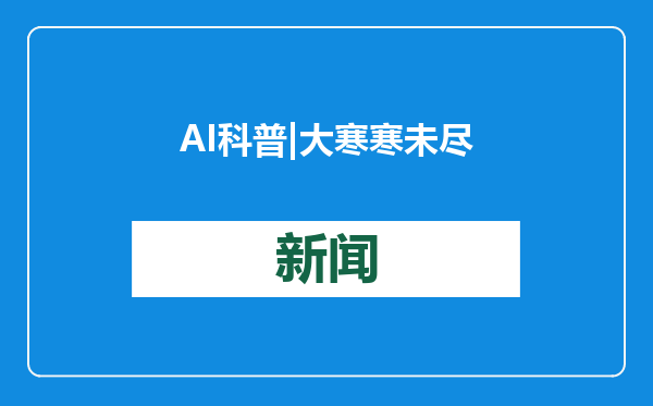 AI科普 | 大寒寒未尽 预防流感莫大意！