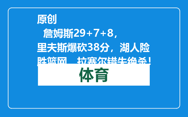 原创            詹姆斯29+7+8，里夫斯爆砍38分，湖人险胜篮网，拉塞尔错失绝杀！
