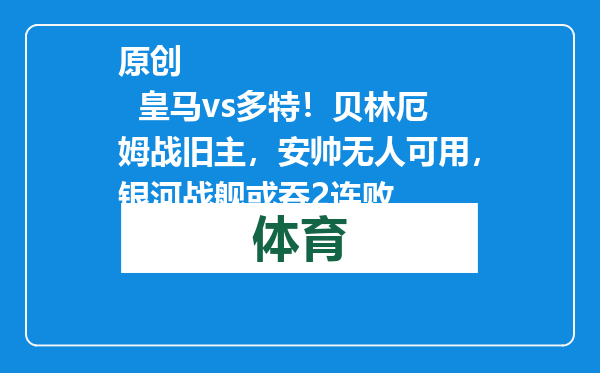 原创            皇马vs多特！贝林厄姆战旧主，安帅无人可用，银河战舰或吞2连败