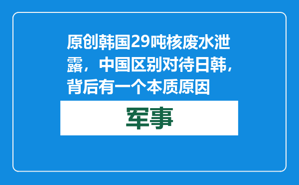 原创            韩国29吨核废水泄露，中国区别对待日韩，背后有一个本质原因