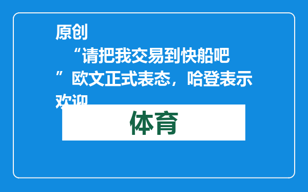 原创            “请把我交易到快船吧”欧文正式表态，哈登表示欢迎