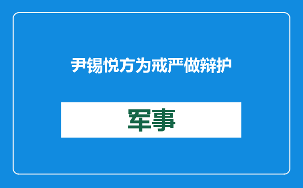 尹锡悦方为戒严做辩护时竟污蔑“中国介入韩国选举”，分析人士批评：不负责任