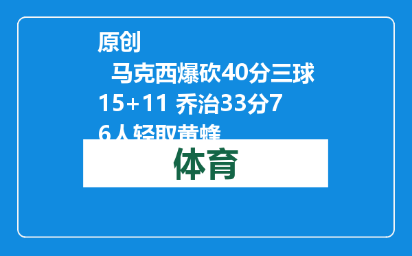 原创            马克西爆砍40分三球15+11 乔治33分76人轻取黄蜂