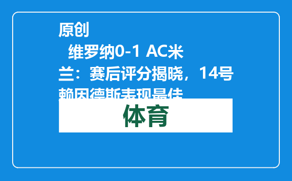 原创            维罗纳0-1 AC米兰：赛后评分揭晓，14号赖因德斯表现最佳