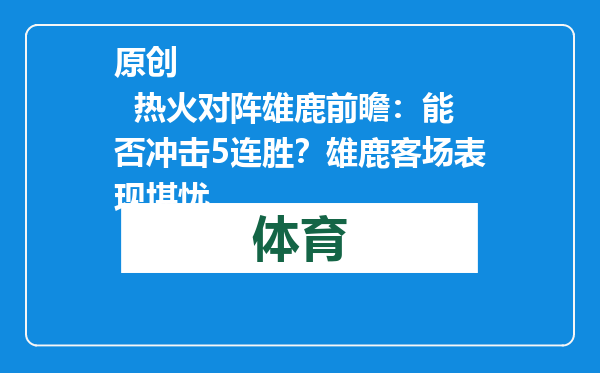 原创            热火对阵雄鹿前瞻：能否冲击5连胜？雄鹿客场表现堪忧